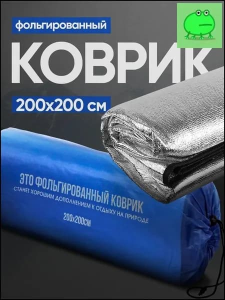 Коврик туристический