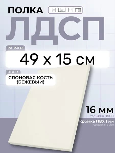 ЛДСП Слоновая кость (Бежевый) 49 х 15 см. Мебельный щит. Полка для шкафа, кухни и корпусной мебели с кромкой