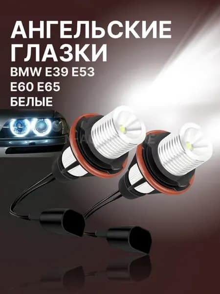 Ангельские глазки, лед маркеры бмв bmw e39 e53 e65 e60