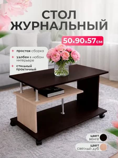 Журнальный столик на колесиках