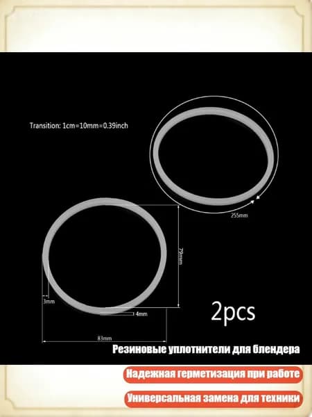 Прокладка резиновая O-образная 8,3 см для блендера (2 шт.)