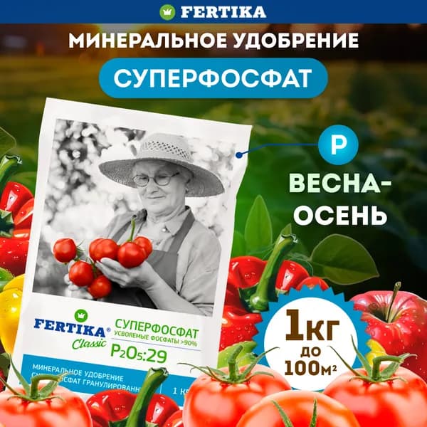 Высокоэффективное фосфорное удобрение Fertika / Фертика Суперфосфат, 1 кг / подкормка для овощей и рассады томата огурцов перцев капусты кабачков баклажан, для цветов сада и огорода