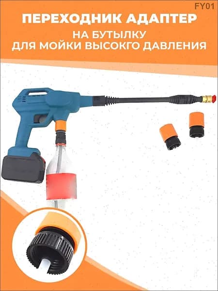 Переходник адаптер на бутылку для мойки высокого давления