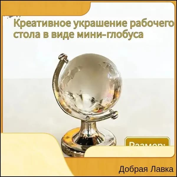 Эксклюзивный миниглобус, используемый как креативный декор для стола