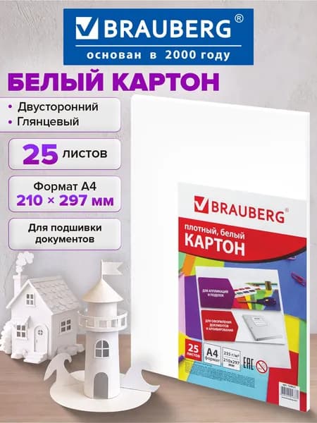 Картон белый плотный для творчества и рисования формата А4 мелованный, 25 листов, в пленке, Brauberg