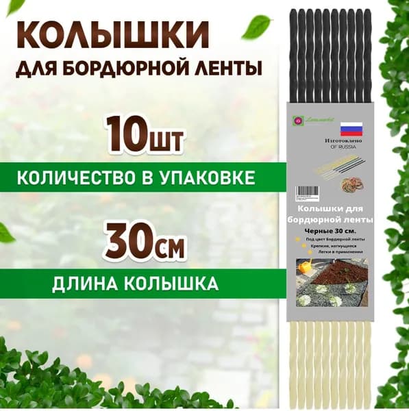 Пластиковые черные колышки для фиксации бордюрной ленты, подвязки рассады, подпорки саженцев и плодовых растений в саду и огороде, оформления дорожек