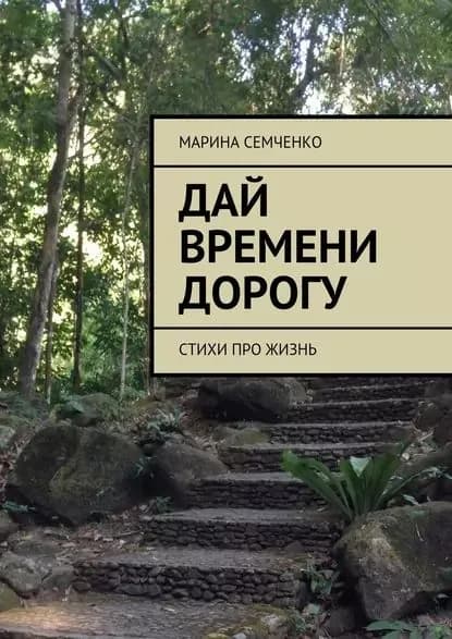 Дай времени дорогу | Семченко Марина | Электронная книга
