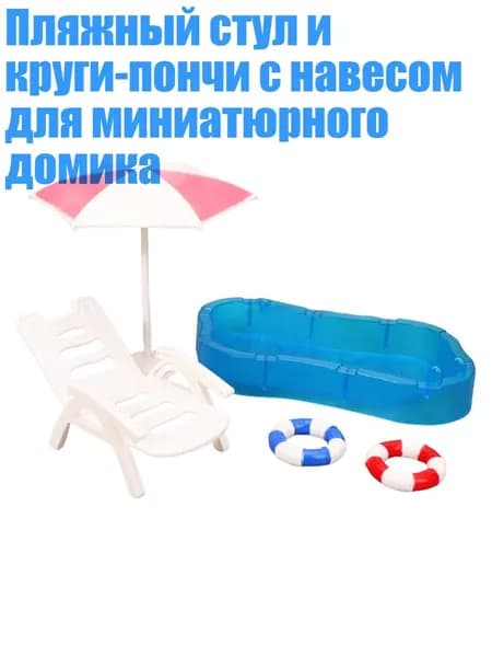 Пляжный стул и круги-пончи с навесом для миниатюрного домика, Розовый