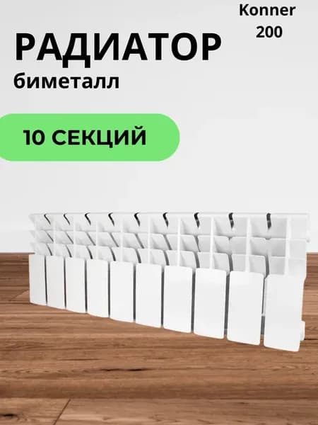 Биметаллический радиатор отопления 100 200 10 секций