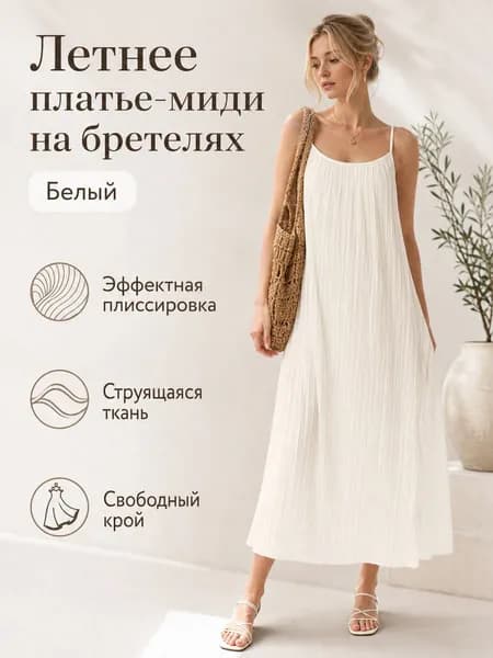Сарафан FrenchSpaghettiDress2024