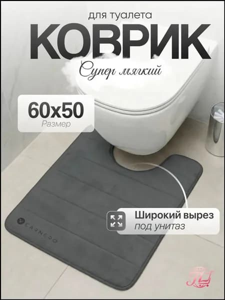 Коврик для туалета 50x60 см