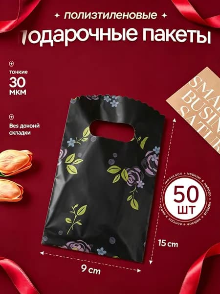 Пакет подарочный 9х15 см, 50 шт.