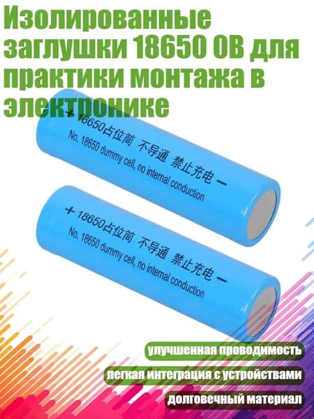 Изолированные заглушки 18650 0В для практики монтажа в электронике, Синий