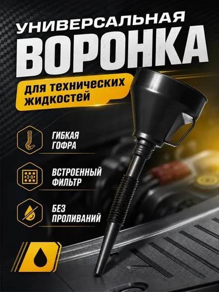 Воронка для бензина с сеточкой