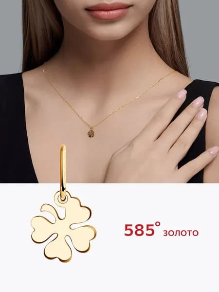 Подвеска золотая 585 пробы клевер