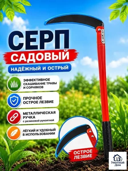 Серп металл лезвие 10 см рукоять 20 см