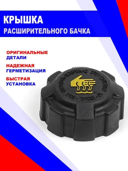 Крышка (пробка) расширительного бачка ВАЗ 2108-2190 универсальная