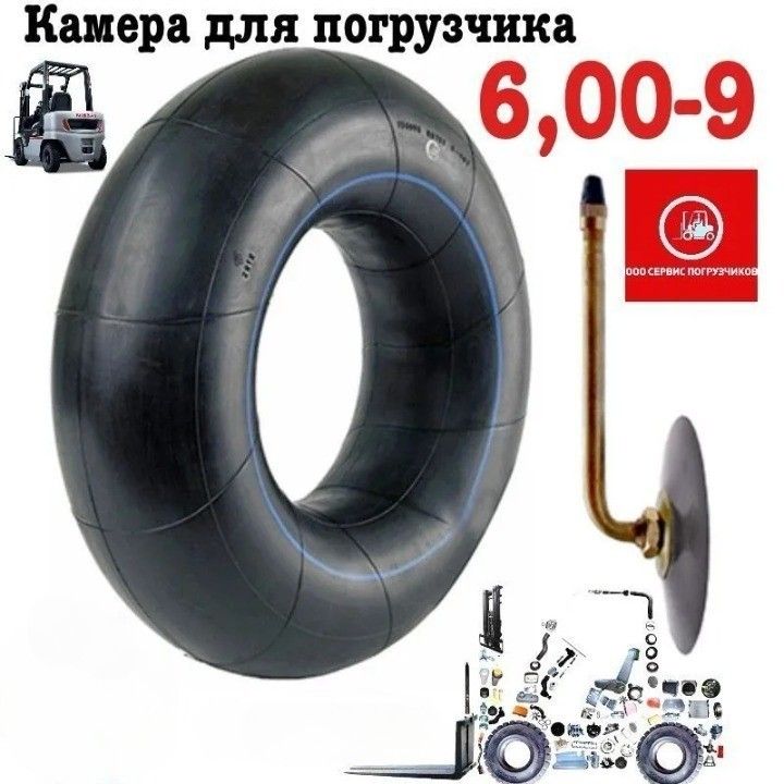 Камера для погрузчика 6,00-9 Китай