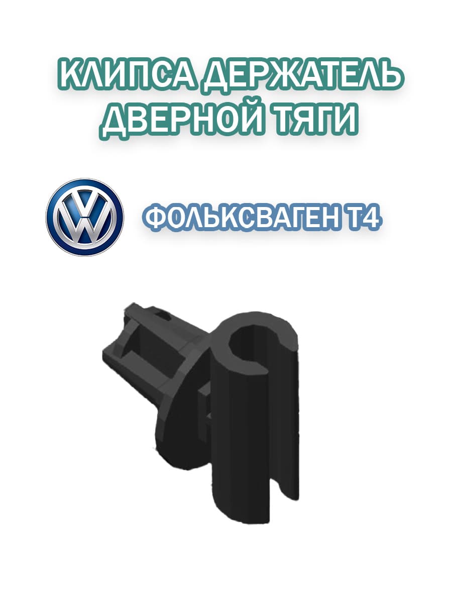 Клипса держатель дверной тяги Volkswagen T4, vw t4, vw t4 transporter, фольксваген т4, т4, т4 фольксваген транспортер