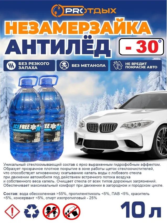 Жидкость стеклоомывателя Готовый раствор до -30°C, 10 л, 2 шт.