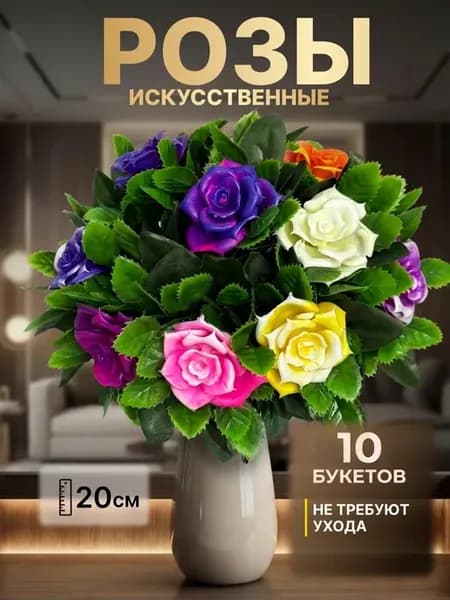 Искусственные цветы розы для декора интерьера