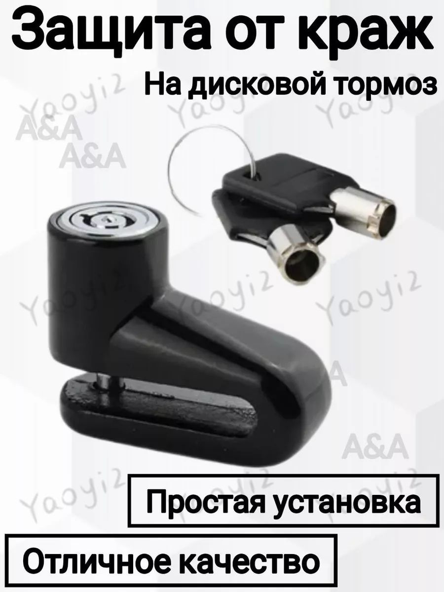 Замок на диск