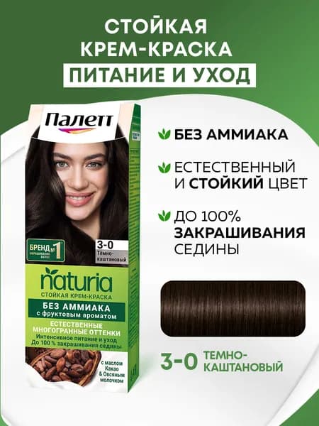 Палетт Naturia Стойкая крем-краска для волос 3-0 Темно-каштановый, 110 мл