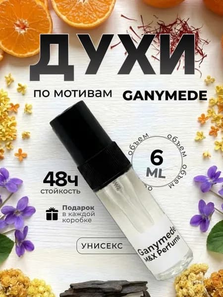 Духи унисекс стойкие, Ganymede M&X Perfume 6мл