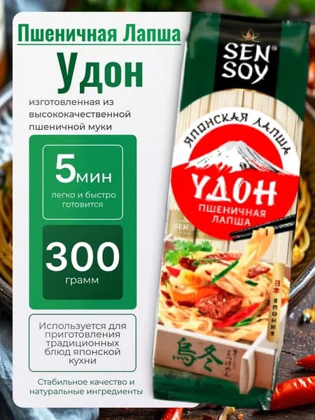 Удон пшеничная лапша натуральная 300гр Sen soy