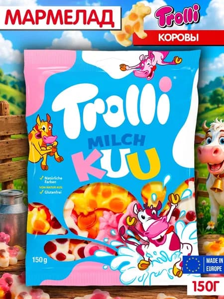 Мармелад Тролли коровы , Trolli Milch Kuu