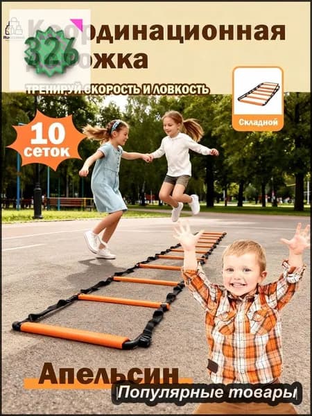 Координационная дорожка Cпортивная лестница для спорта, 10 сеток,Апельсин