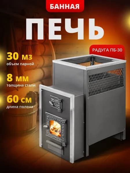 Банная печь Радуга ПБ30 сталь 8 мм, дверца со стеклом
