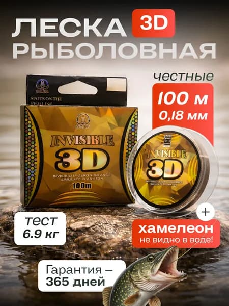 Леска рыболовная невидимая 3D, намотка 100 м толщина 0,18 мм