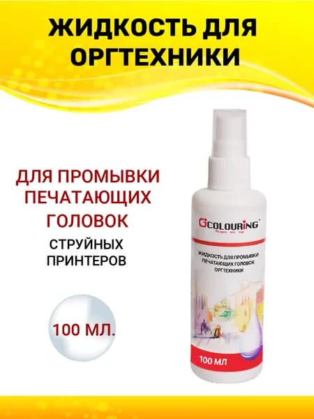 Промывочная сервисная жидкость Colouring универсальная для промывки печатающих головок, картриджей, принтеров HP, Canon, Brother от пигментных и водорастворимых чернил, 100мл