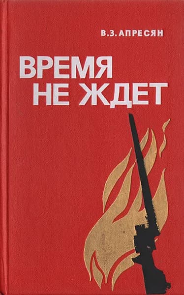 Время не ждет | Апресян Ваграм Захарович