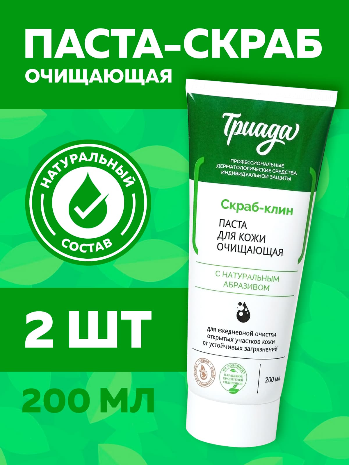 Паста скраб очищающая Триада