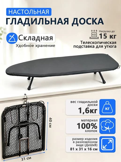 Гладильная доска настольная складная 81х31х16см чёрный