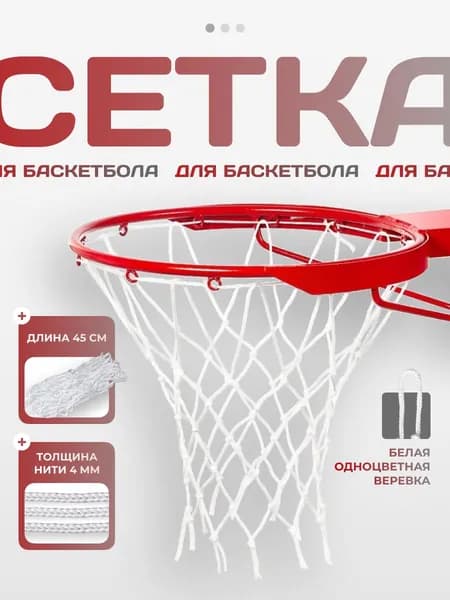 Сетка баскетбольная на корзину для баскетбола