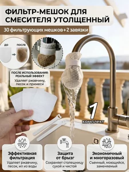 Фильтрующие мешочки для кранов используются для фильтрации примесей, 30 шт