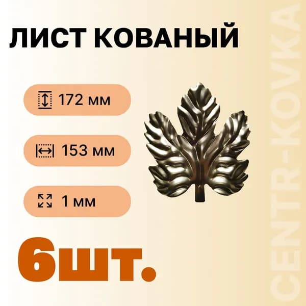 Лист кованый 172мм 153мм Сталь 6 шт.