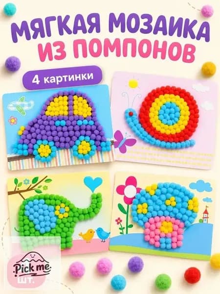 Аппликации помпонами, Набор для творчества 4шт