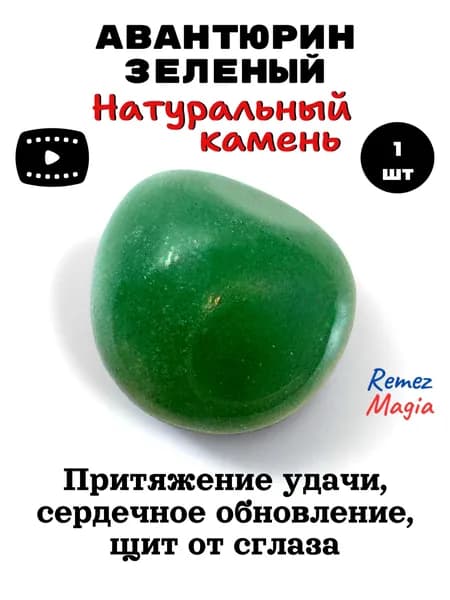 Авантюрин зеленый натуральный камень