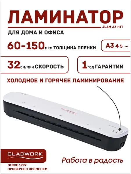 Ламинатор Gladwork jLam A3 Hit, формат A3, 60-150мкм