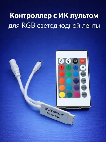 Контроллер RGB для светодиодной ленты 12В, 72 Вт, ИК кнопочный пульт