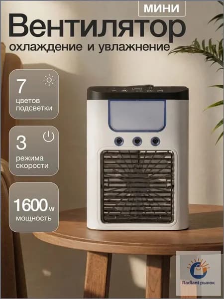 мини кондиционер-вентилятор с увлажнителем воздуха и подсветкой