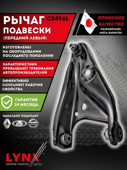 Рычаг Передний Левый Рено Логан 2 Сандеро Лада Хрей Альмера