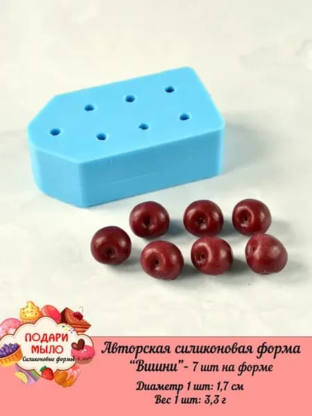 Силиконовая форма "Вишни"