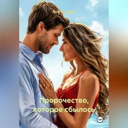 Пророчество, которое сбылось | Куница Яна | Электронная аудиокнига