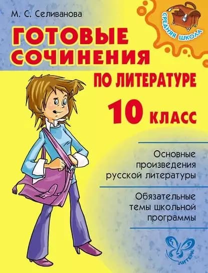 Готовые сочинения по литературе. 10 класс | Селиванова Марина Станиславовна | Электронная книга