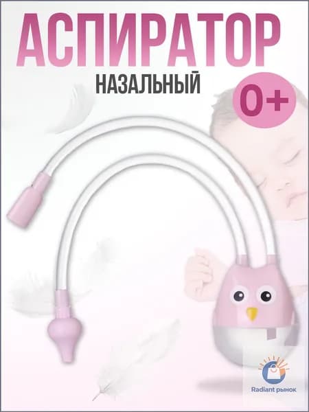 Аспиратор назальный детский Сова, для новорожденных, соплеотсос, розовый